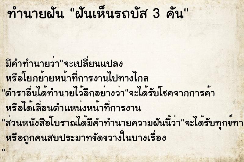 ทำนายฝัน ฝันเห็นรถบัส 3 คัน